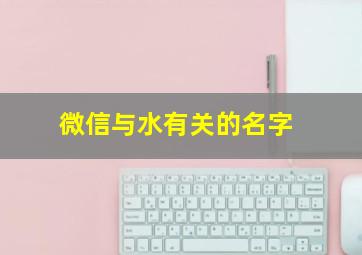 微信与水有关的名字