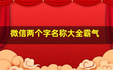 微信两个字名称大全霸气