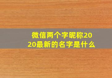 微信两个字昵称2020最新的名字是什么