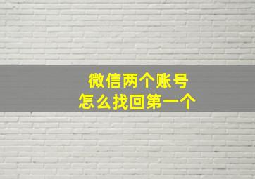 微信两个账号怎么找回第一个