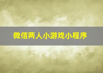 微信两人小游戏小程序