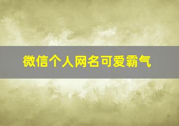 微信个人网名可爱霸气