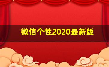 微信个性2020最新版