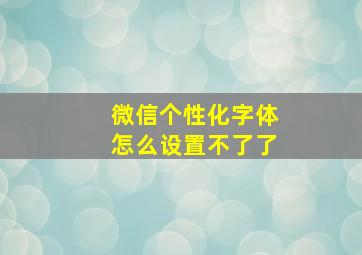 微信个性化字体怎么设置不了了