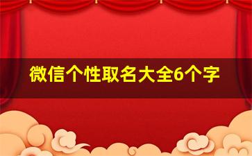 微信个性取名大全6个字