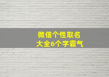 微信个性取名大全6个字霸气