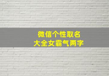 微信个性取名大全女霸气两字