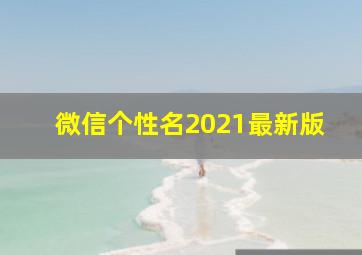 微信个性名2021最新版