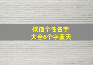 微信个性名字大全6个字蓝天