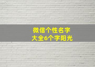 微信个性名字大全6个字阳光