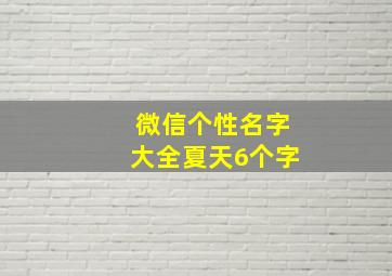 微信个性名字大全夏天6个字