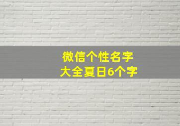 微信个性名字大全夏日6个字