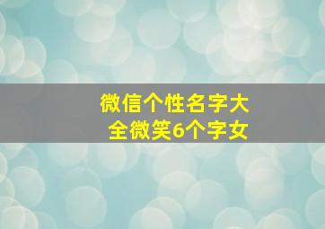 微信个性名字大全微笑6个字女