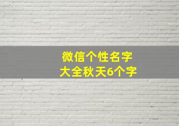 微信个性名字大全秋天6个字