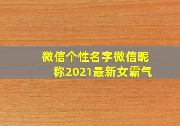 微信个性名字微信昵称2021最新女霸气