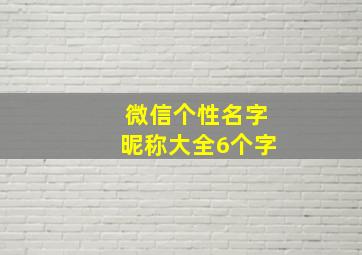 微信个性名字昵称大全6个字