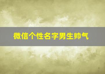 微信个性名字男生帅气