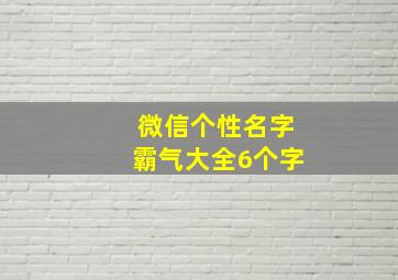 微信个性名字霸气大全6个字