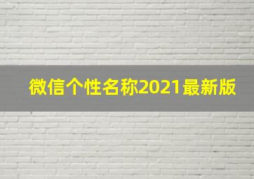 微信个性名称2021最新版