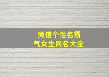 微信个性名霸气女生网名大全