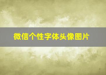 微信个性字体头像图片