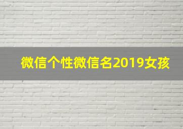 微信个性微信名2019女孩