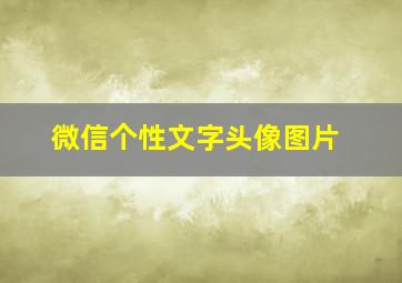 微信个性文字头像图片