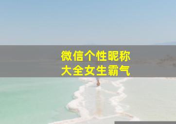 微信个性昵称大全女生霸气