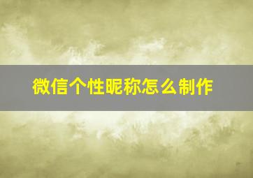 微信个性昵称怎么制作