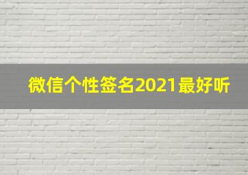 微信个性签名2021最好听