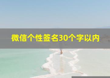 微信个性签名30个字以内