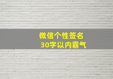 微信个性签名30字以内霸气