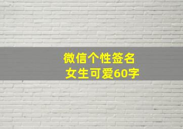 微信个性签名女生可爱60字