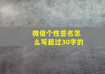 微信个性签名怎么写超过30字的