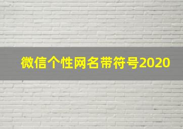 微信个性网名带符号2020