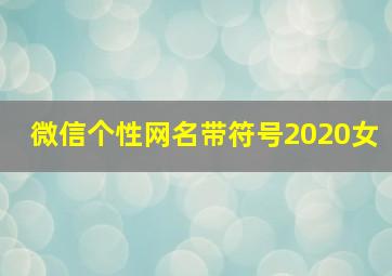 微信个性网名带符号2020女