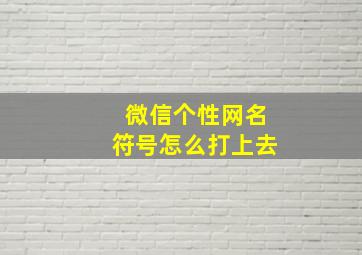 微信个性网名符号怎么打上去