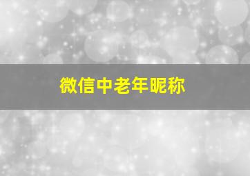 微信中老年昵称