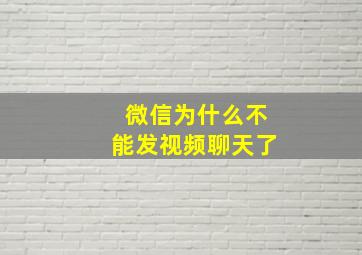 微信为什么不能发视频聊天了