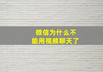 微信为什么不能用视频聊天了