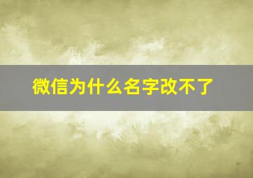 微信为什么名字改不了