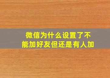 微信为什么设置了不能加好友但还是有人加