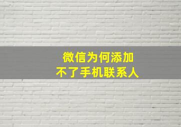 微信为何添加不了手机联系人