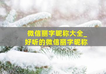 微信丽字昵称大全_好听的微信丽字昵称