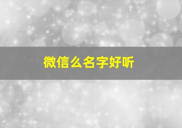 微信么名字好听