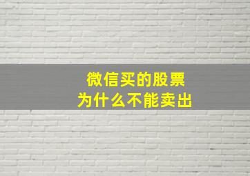 微信买的股票为什么不能卖出