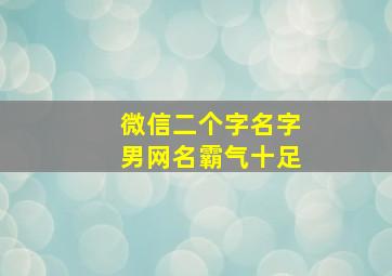 微信二个字名字男网名霸气十足