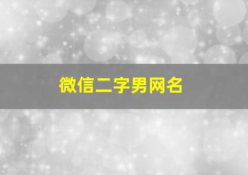 微信二字男网名