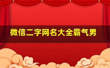 微信二字网名大全霸气男