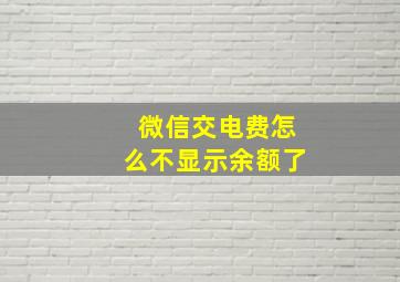 微信交电费怎么不显示余额了